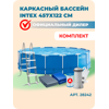 ��������� ������� INTEX Metal Frame 28242, 457�122 �� (��������)